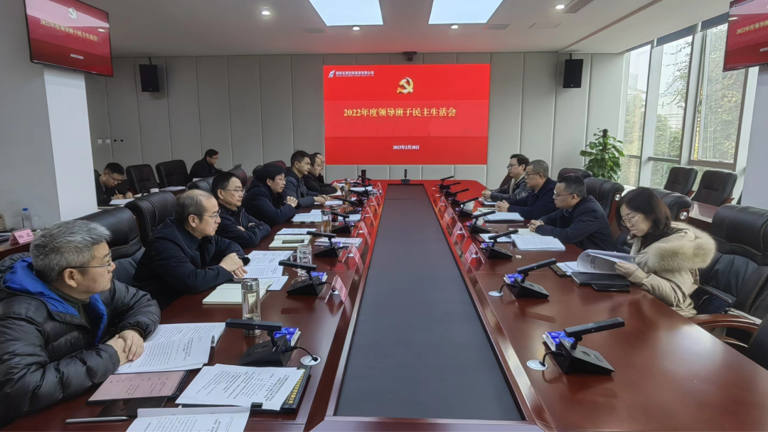 太阳集团0638召开2022年度领导班子民主生活会
