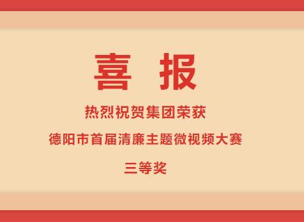 太阳集团0638荣获“清廉德阳 共建共享”德阳市首届清廉主题微视频大赛三等奖