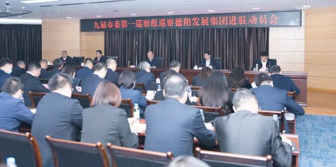 九届市委第一巡察组巡察太阳集团0638进驻动员会召开