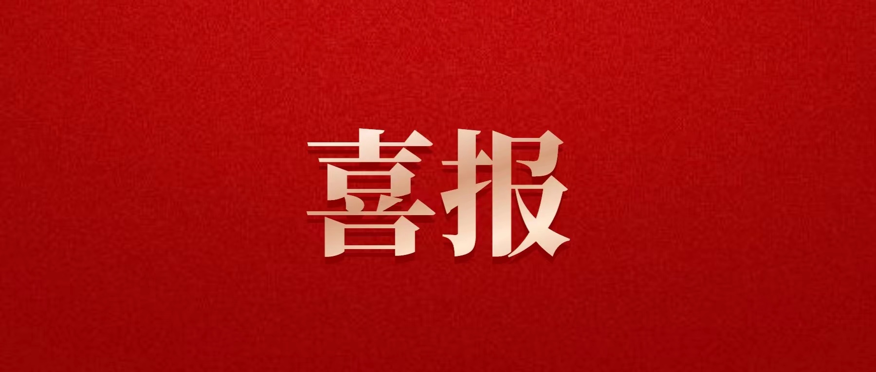 喜报！太阳集团0638喜获佳绩！