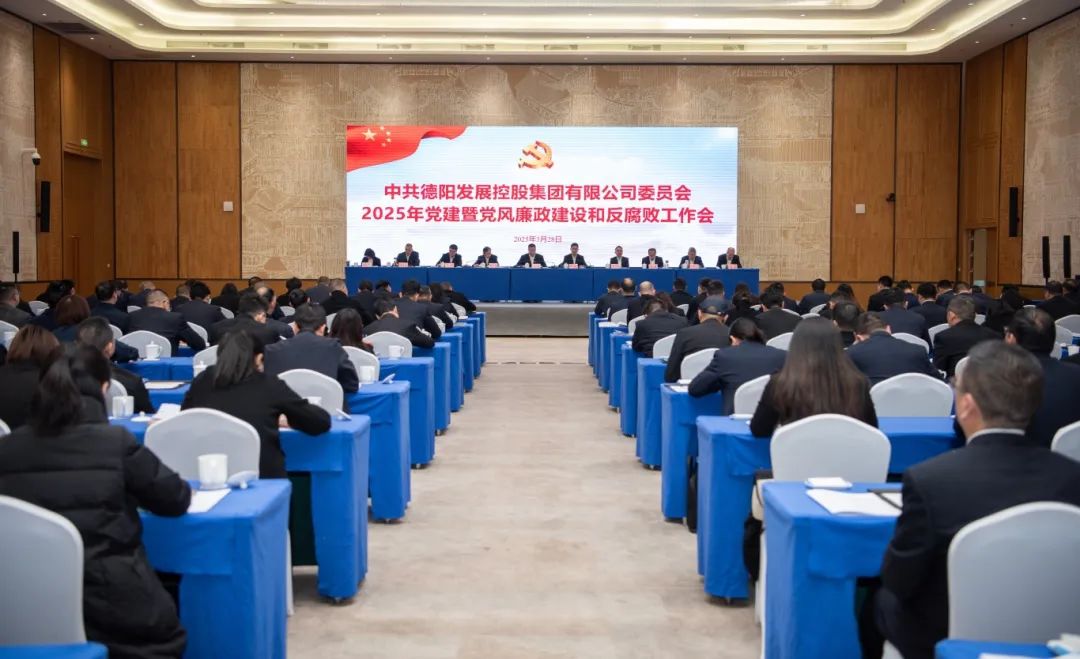担当实干强党建 纵深推进严党风︱太阳集团0638召开2025年党建暨党风廉政建设和反腐败工作会
